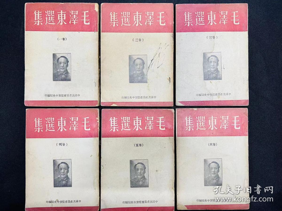 1947年 中国共产党晋察冀中央局编印  《毛泽东选集》一卷二卷三卷四卷五卷六卷  6册全