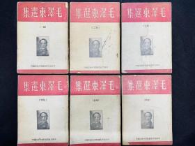 1947年 中国共产党晋察冀中央局编印  《毛泽东选集》一卷二卷三卷四卷五卷六卷  6册全