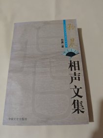 孙晨相声文集（作者签名本）