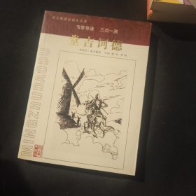 堂吉诃德