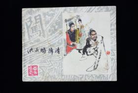 经典连环画大缺本《洪承畴降清》李自成之22一版一印