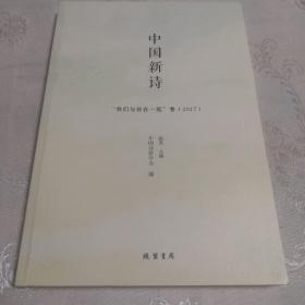 中国新詩
“我们与你在一起”卷（2017）