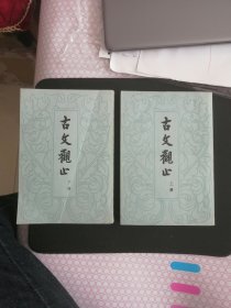 古文观止