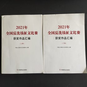 2021年全国反洗钱征文比赛获奖作品汇编