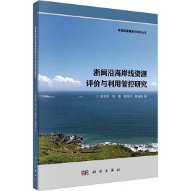 浙闽沿海岸线资源评价与利用管控研究