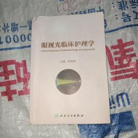 眼视光临床护理学