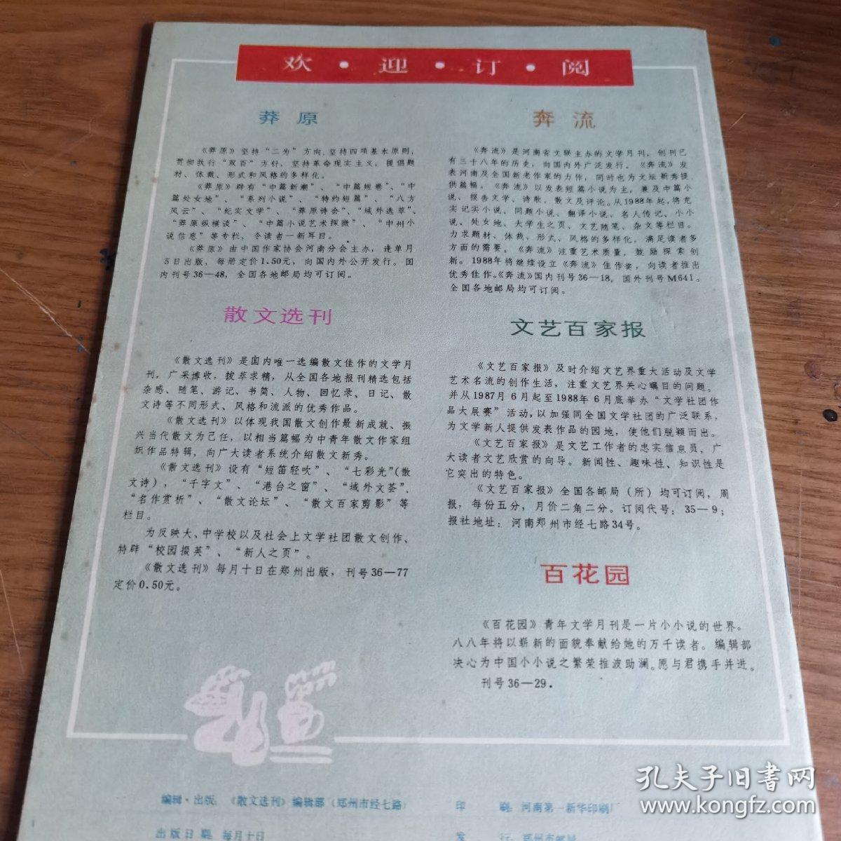 散文选刊1987.9  穆青散文特辑