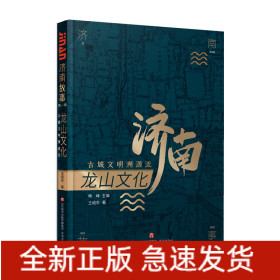 龍山文化 古城文明溯源流