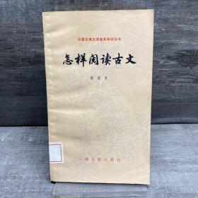 怎样阅读古文