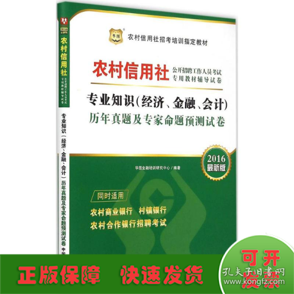 2017华图·农村信用社公开招聘工作人员试卷：专业知识（经济、金融、会计）历年真题及专家命题预测试卷