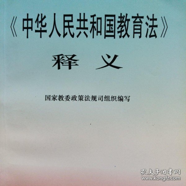 《中华人民共和国教育法》释义