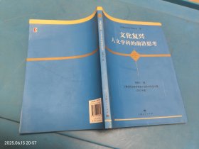 文化复兴：人文学科的前沿思考