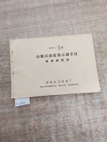 动圈式温度指示调节仪使用说明书。