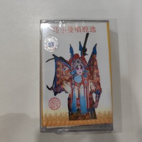 京剧磁带：马小曼唱腔选（未开封）