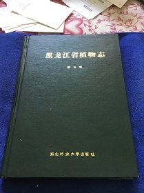 黑龙江省植物志 第五卷 精装本一版一印