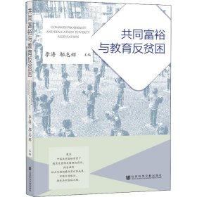 共同富裕与教育反贫困