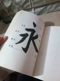 欧楷临习字帖一