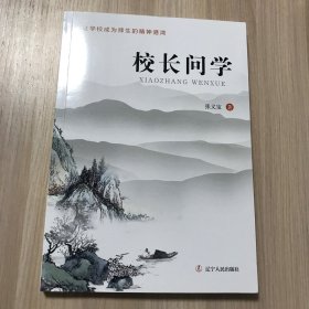 校长问学