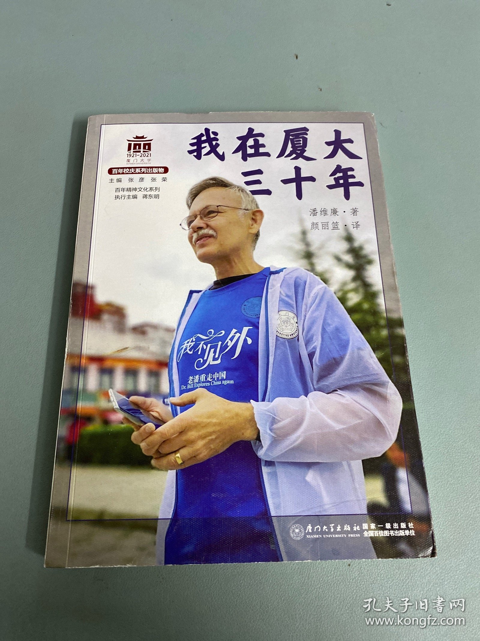 我在厦大三十年/百年精神文化系列