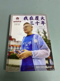 我在厦大三十年/百年精神文化系列