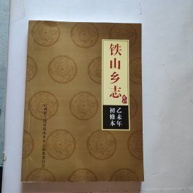 铁山乡志(乙未年初修本)