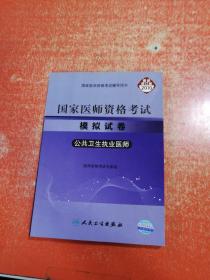 国家医师资格考试模拟试卷：公共卫生执业医师（2010最新修订版）