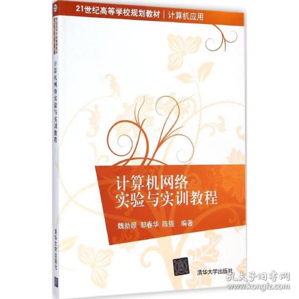 计算机网络实验与实训教程/21世纪高等学校规划教材·计算机应用