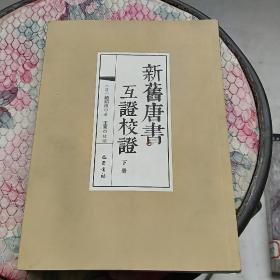 新旧唐书互证校证(全2册)