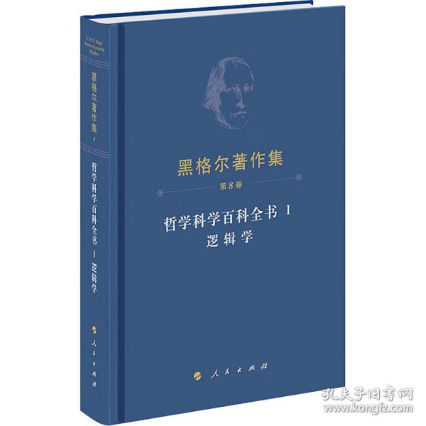 黑格尔著作集（第8卷） 哲学科学百科全书 Ⅰ 逻辑学