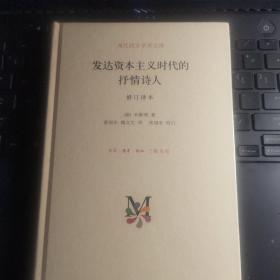 现代西方学术文库：发达资本主义时代的抒情诗人（修订译本）