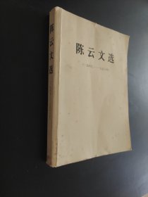 陈云文选一九四九-一九五六年