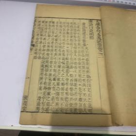 清乾隆木刻·四书朱子本义汇㕘 大学章句本义汇㕘 卷二   ，册全（敦复堂课本）