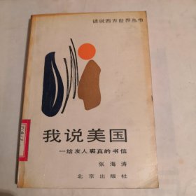 我说美国-给友人裘真的书信