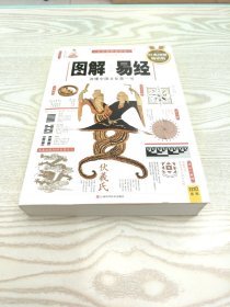 图解易经：读懂中国文化第一书（经典图解畅销版）