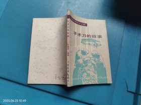 手术刀的故事