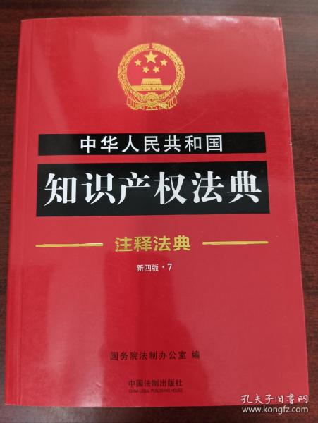 中华人民共和国知识产权法典·注释法典（新四版）