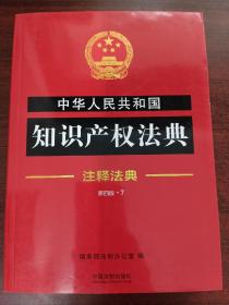 中华人民共和国知识产权法典·注释法典（新四版）