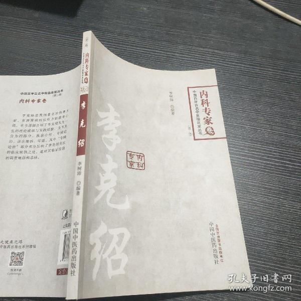 中国百年百名临床家丛书·李克绍