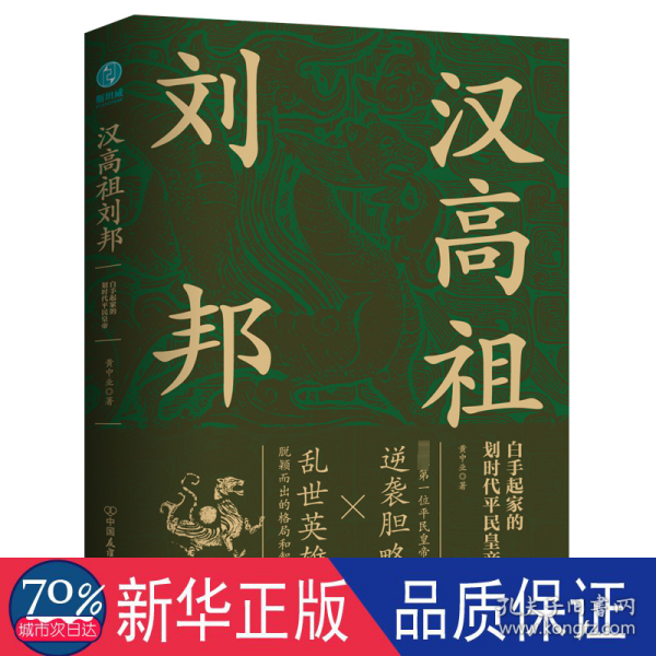 汉高祖刘邦：白手起家的划时代平民皇帝，揭秘汉高祖的大智慧与大格局