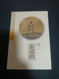 小灵山（G）