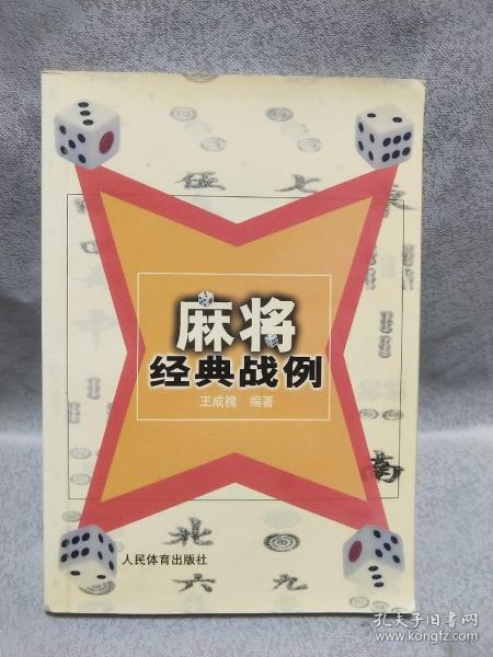 麻将经典战例