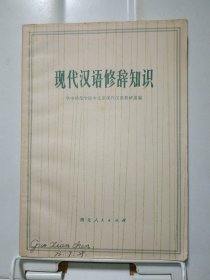 现代汉语修辞知识