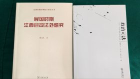 政治司法：1949-1961年的华县人民法院，民国时期江西县司法处研究（谢志民）