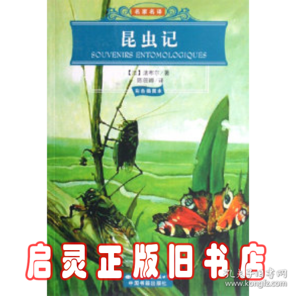 世界文学名著经典文库：昆虫记