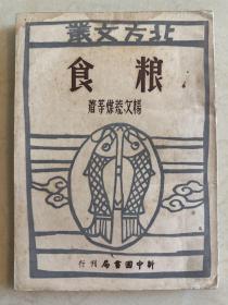 北方文丛 粮食