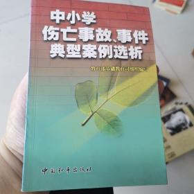 中小学伤亡事故、事件典型案例选析