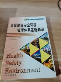 HSE健康安全环境管理体系实用丛书：质量健康安全环境管理体系基础知识