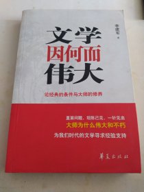 文学因何而伟大