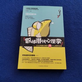 职场潜伏心理学：全世界最权威的88个心理学定律