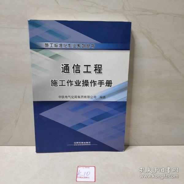 施工标准化作业系列丛书：通信工程施工作业操作手册